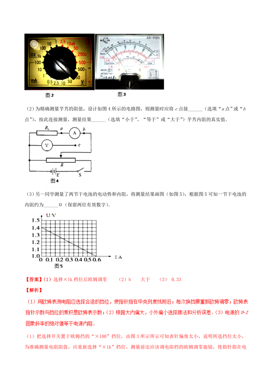 （浙江选考）2019年高考物理二轮复习专题16实验：练习使用多用电表试题（含解析）.docx_第3页