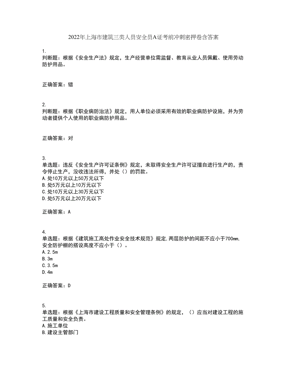 2022年上海市建筑三类人员安全员A证考前冲刺密押卷含答案25_第1页