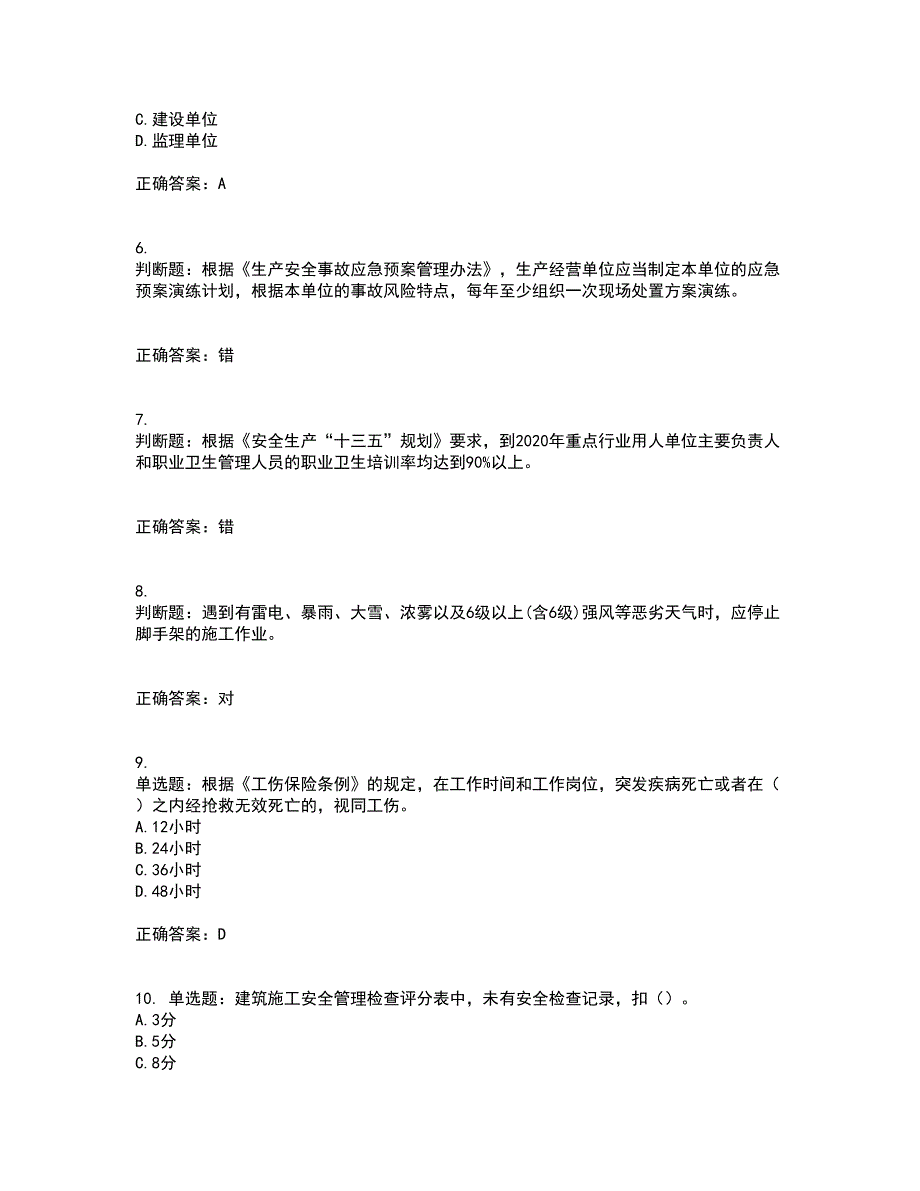 2022年上海市建筑三类人员安全员A证考前冲刺密押卷含答案25_第2页