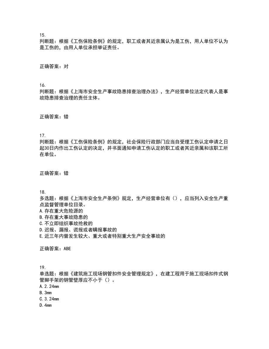 2022年上海市建筑三类人员安全员A证考前冲刺密押卷含答案25_第4页