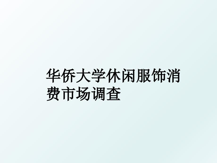 华侨大学休闲服饰消费市场调查_第1页