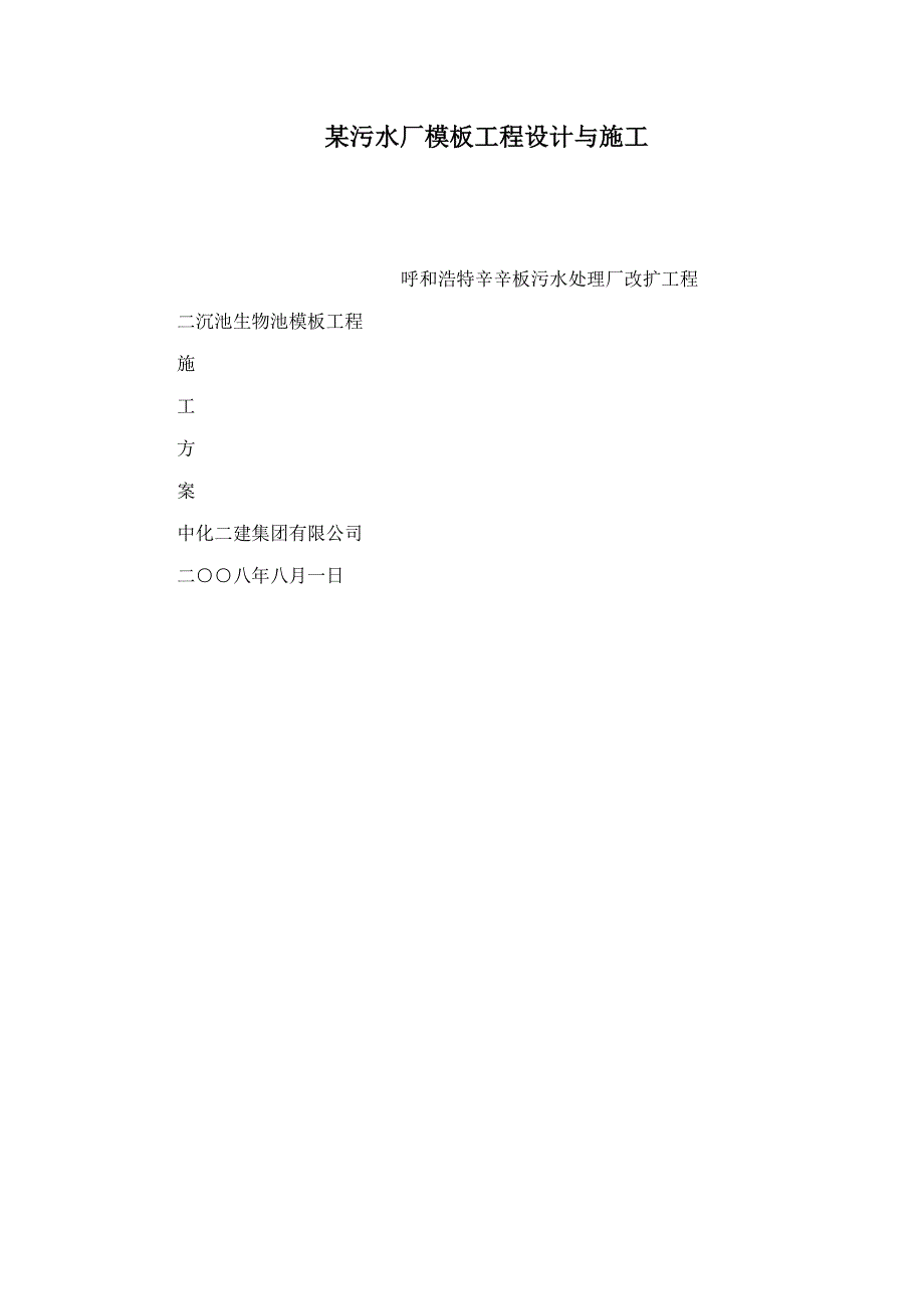 某污水厂模板工程设计与施工可编辑_第1页