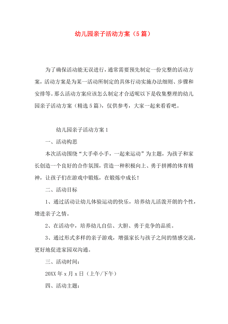 幼儿园亲子活动方案篇_第1页