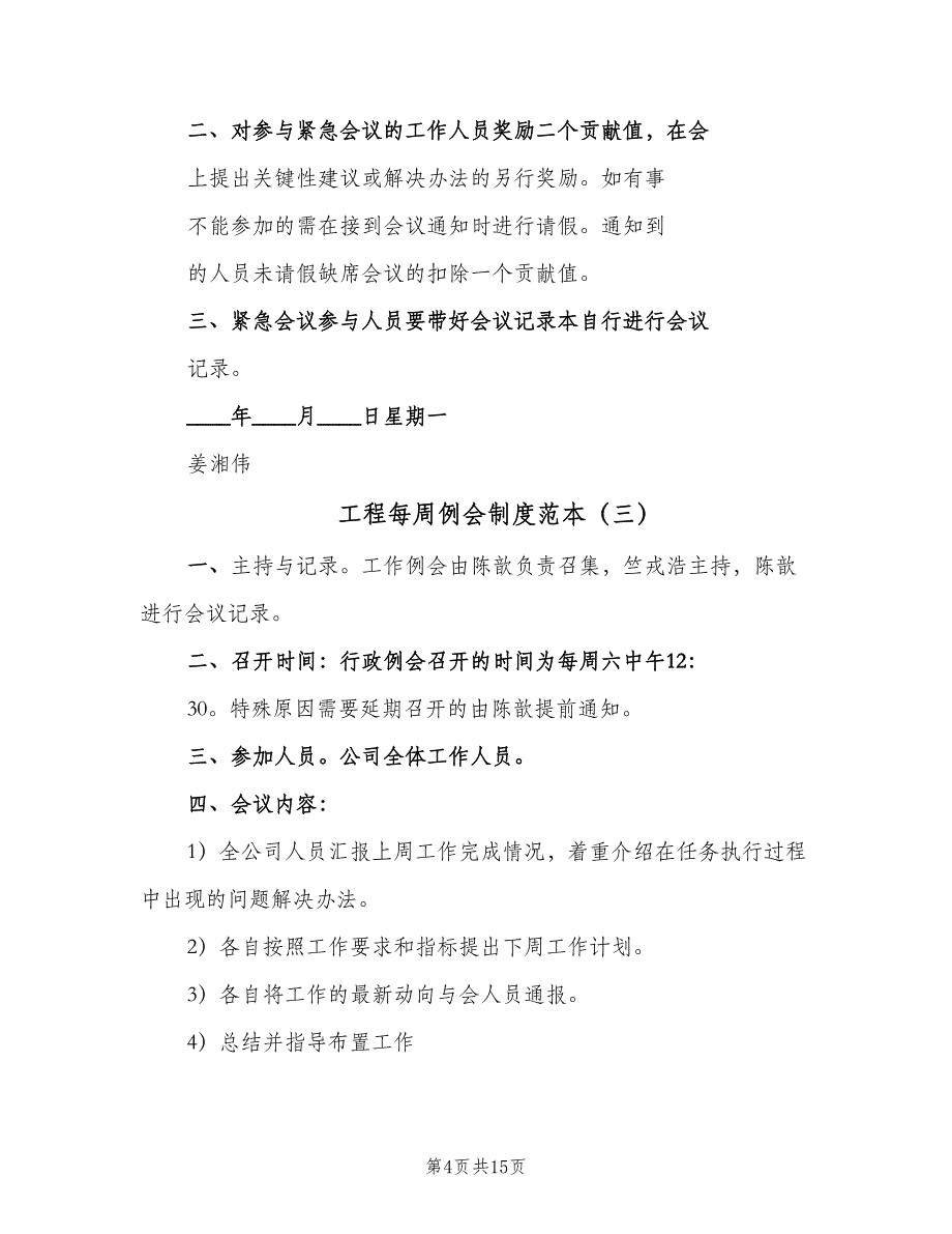 工程每周例会制度范本（8篇）_第4页