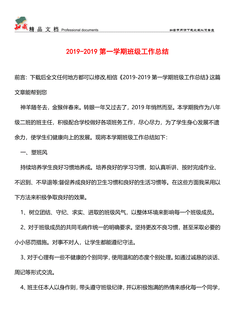 推荐：2019-2019第一学期班级工作总结.doc_第1页