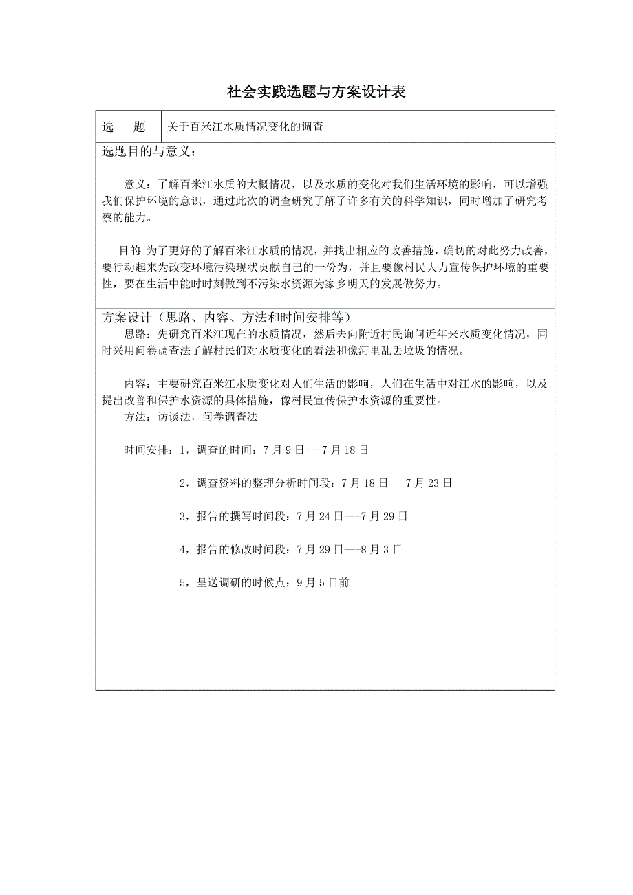 社会实践调研论文关于江水质情况变化的调查_第2页