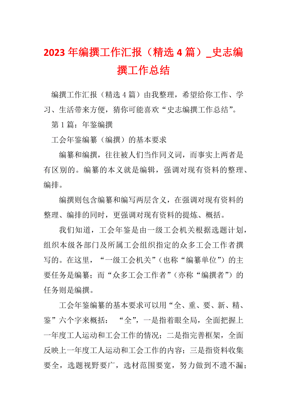 2023年编撰工作汇报（精选4篇）_史志编撰工作总结_第1页