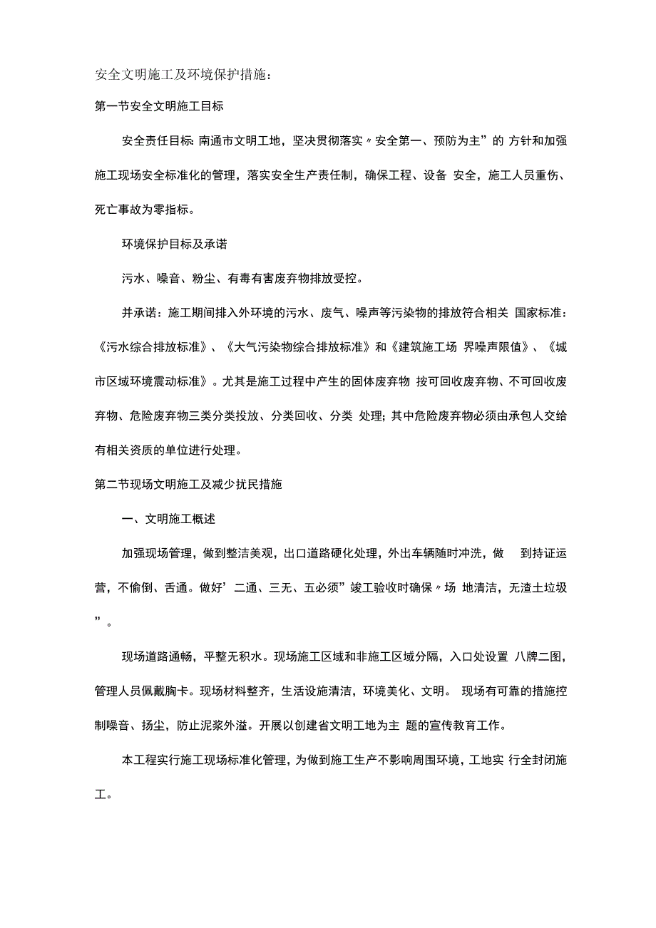 安全文明施工及环境保护措施_第1页