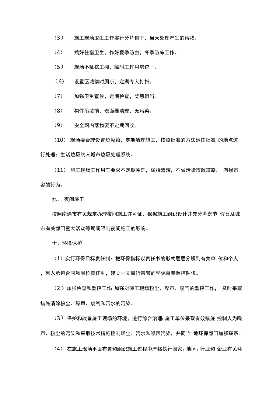 安全文明施工及环境保护措施_第4页