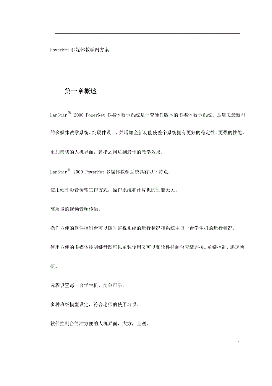 《施工组织设计》PowerNet多媒体教学网方案_第2页