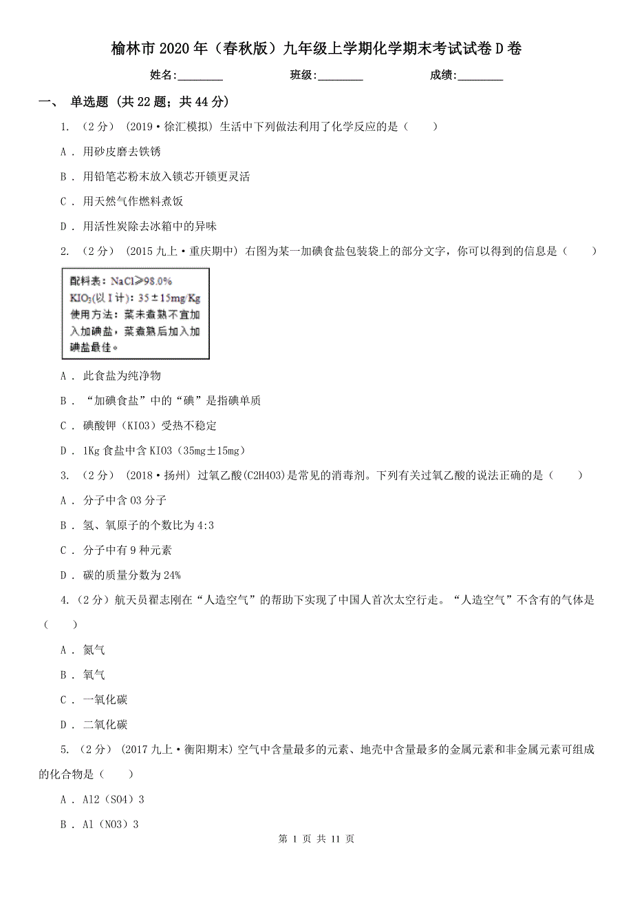 榆林市2020年（春秋版）九年级上学期化学期末考试试卷D卷_第1页