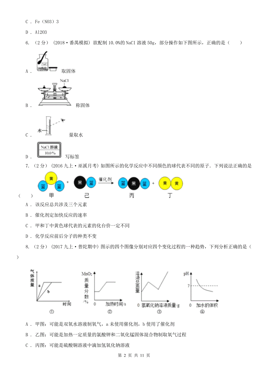 榆林市2020年（春秋版）九年级上学期化学期末考试试卷D卷_第2页