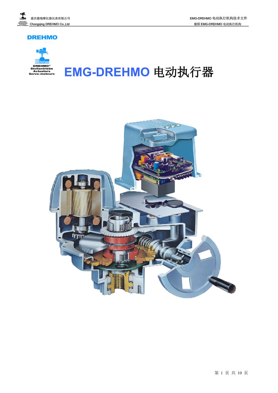 EMG电动执行器选型指南_第1页