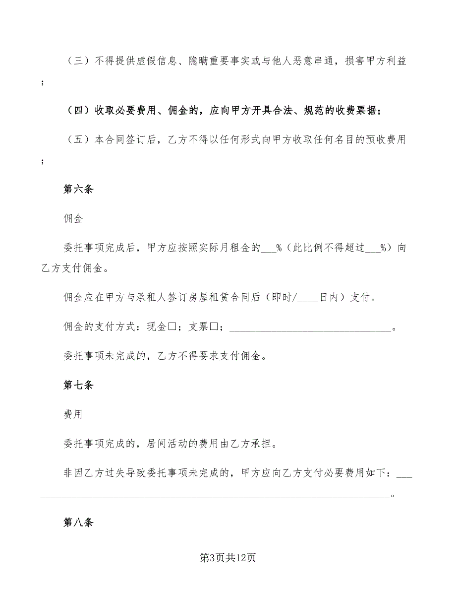 2022年一线城市房屋出租居间合同标准范本_第3页