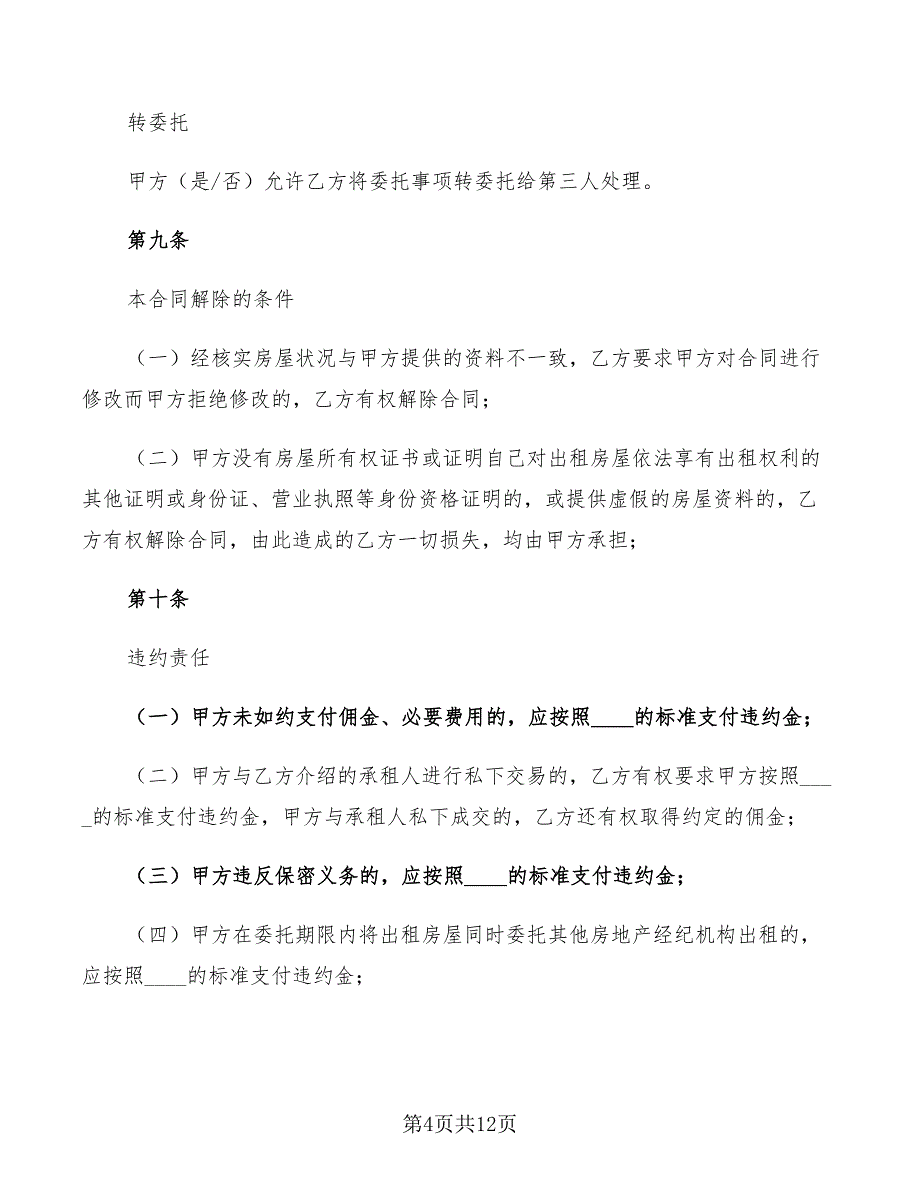 2022年一线城市房屋出租居间合同标准范本_第4页