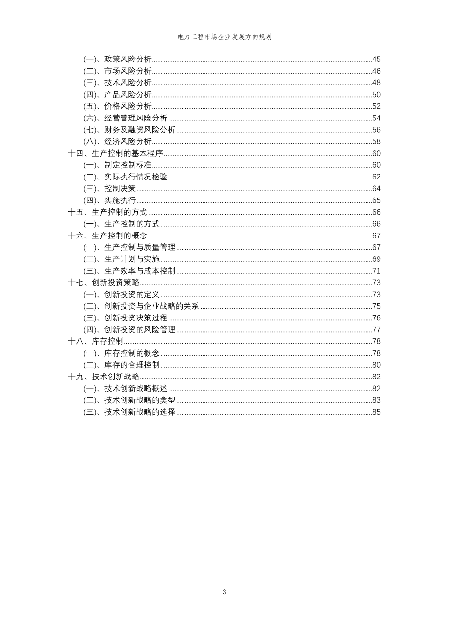 2023年电力工程市场企业发展方向规划_第3页