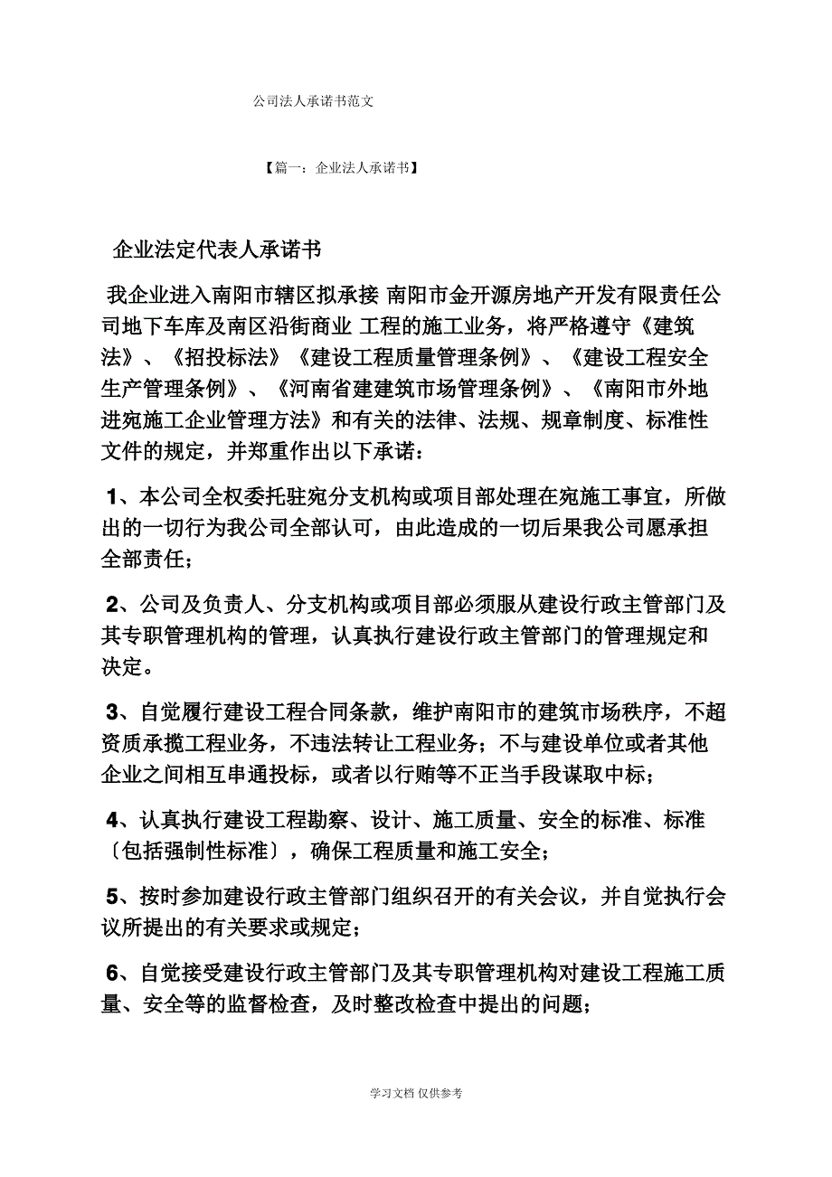 公司法人承诺书范文_第1页