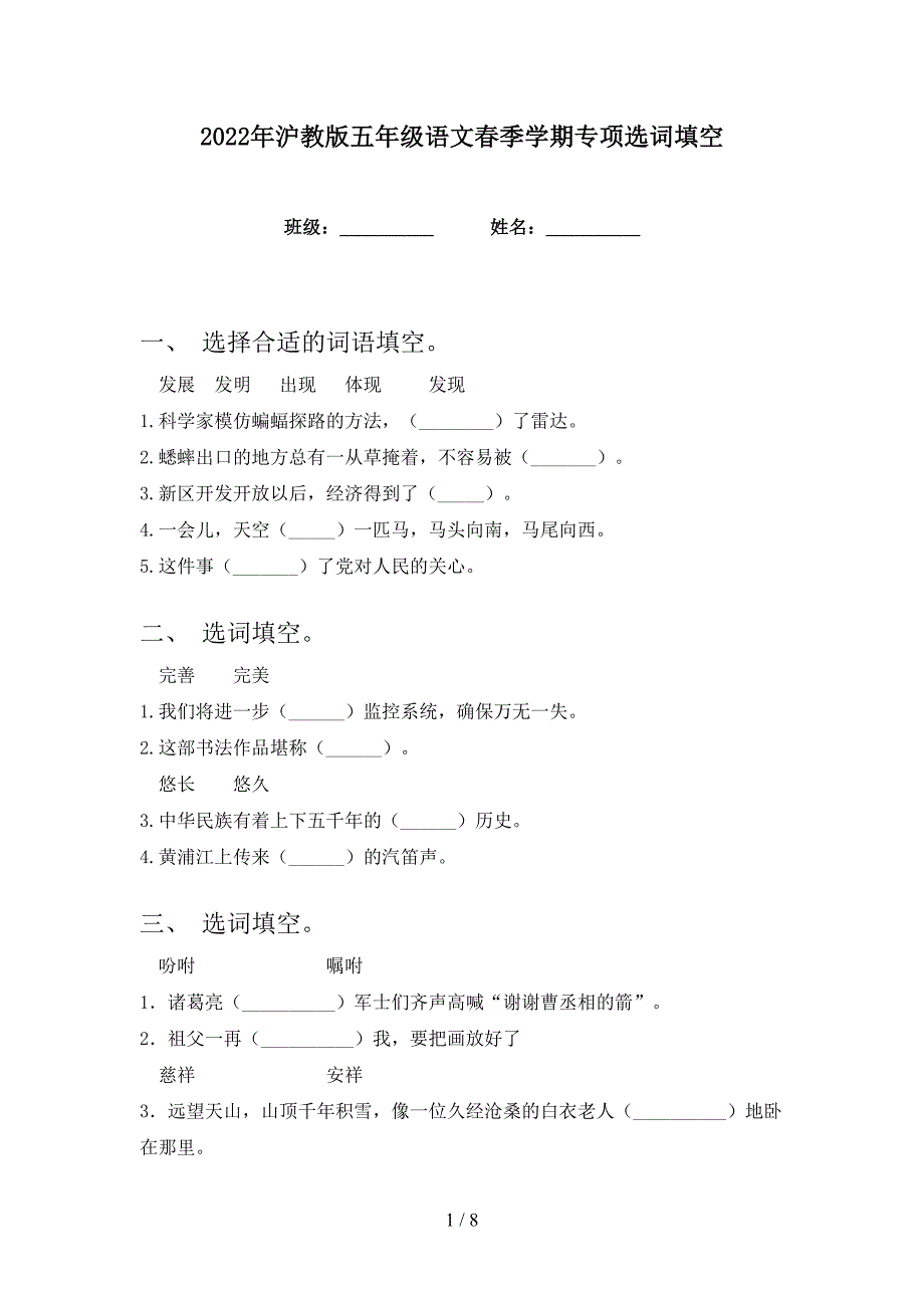 2022年沪教版五年级语文春季学期专项选词填空_第1页