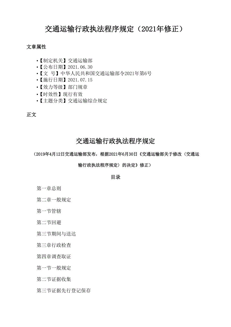 交通运输行政执法程序规定（2021年修正）_第1页