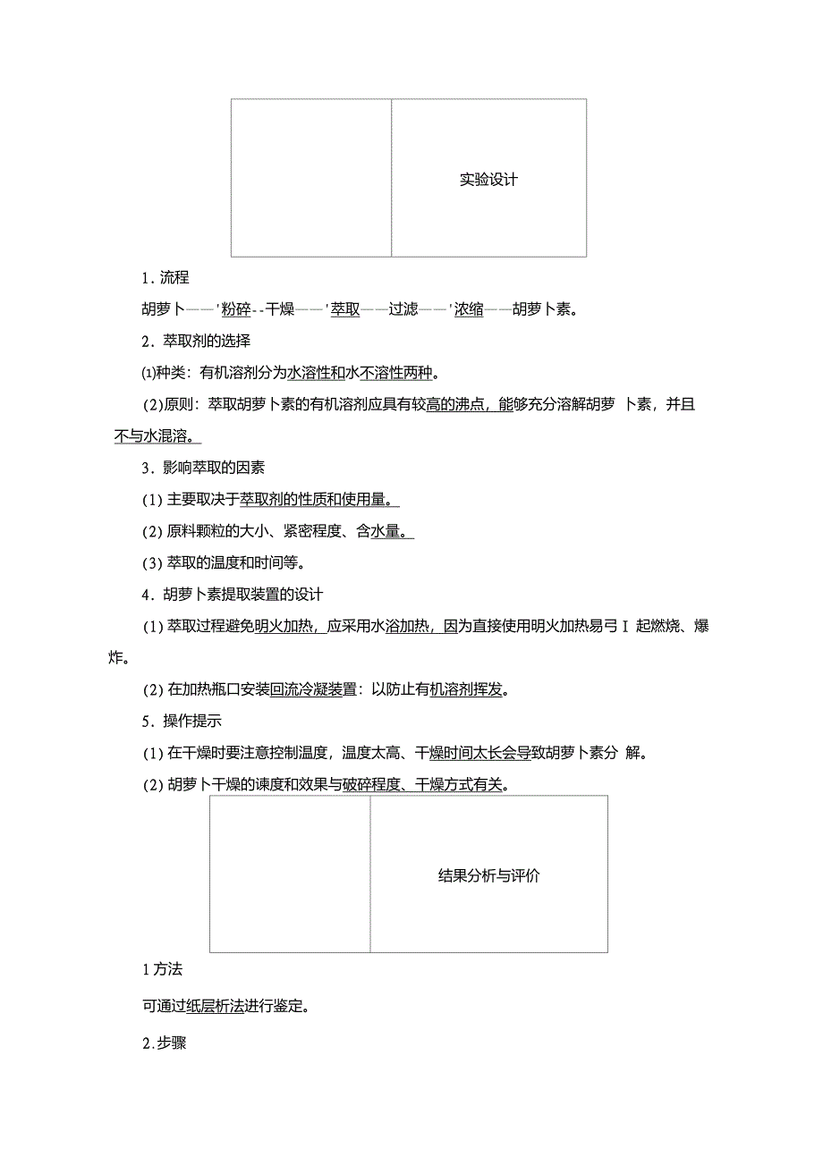 胡萝卜素的提取教案_第4页