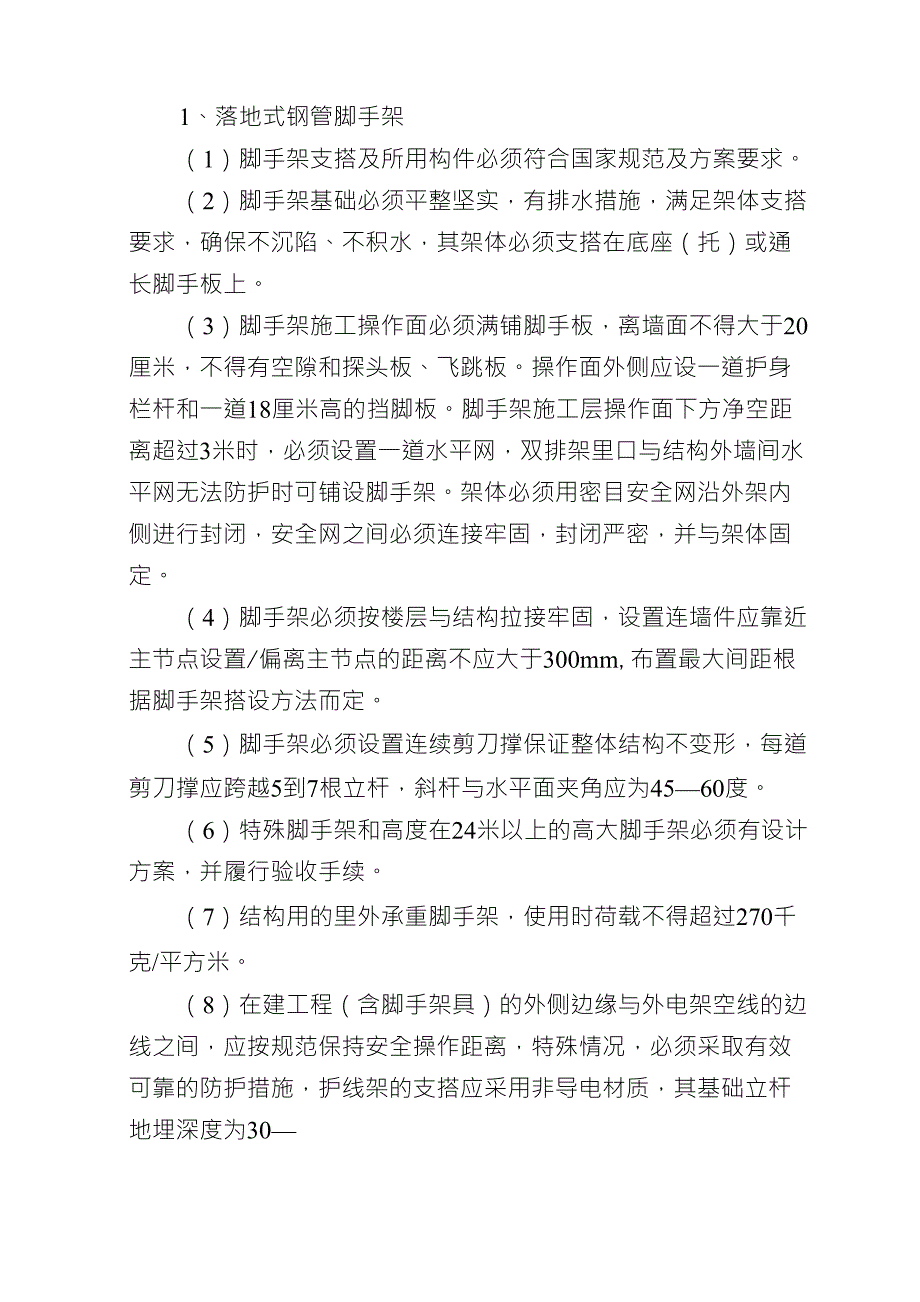 危大工程应急预案和预防监控措施_第3页