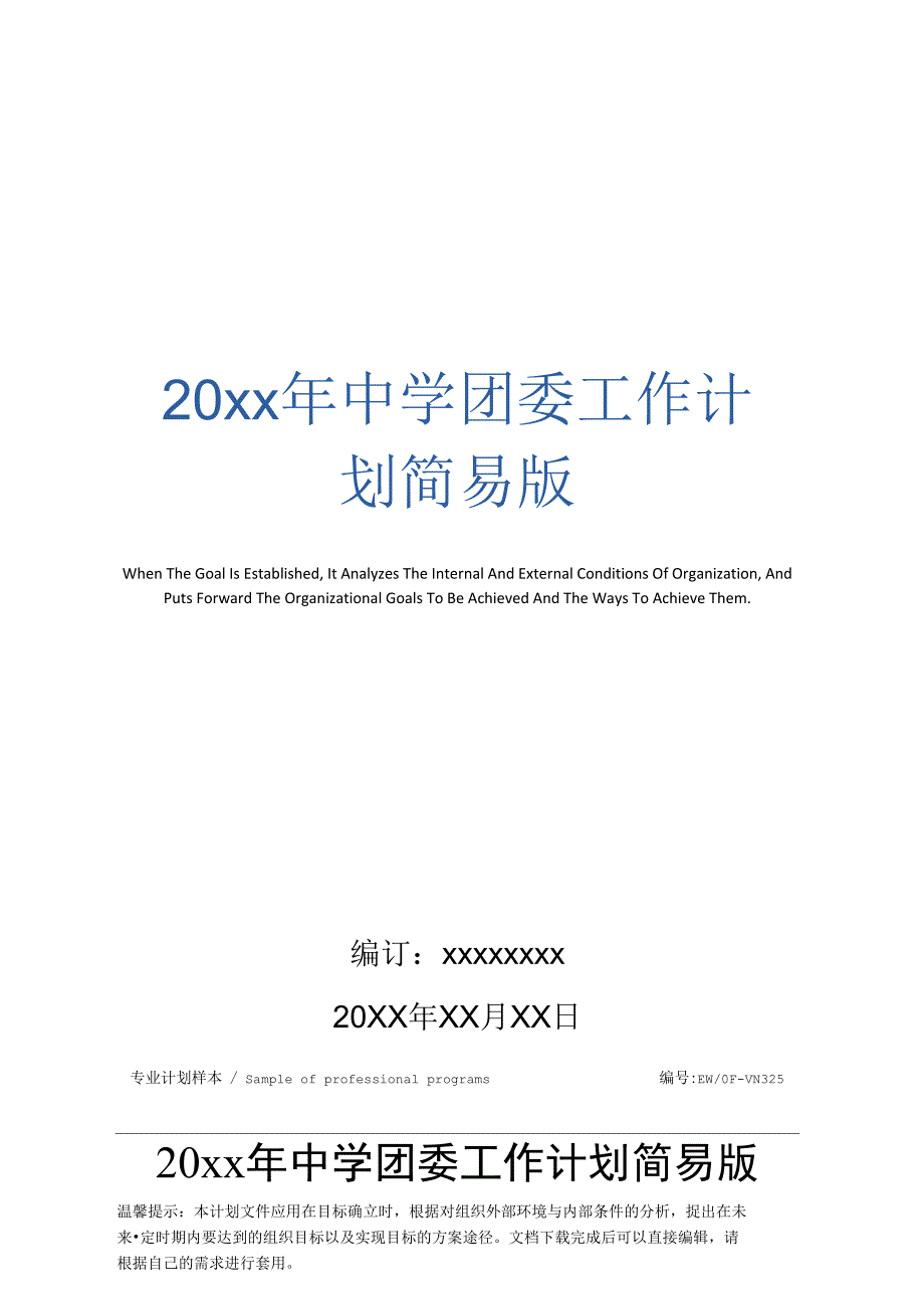 20年中学团委工作计划简易版_第1页