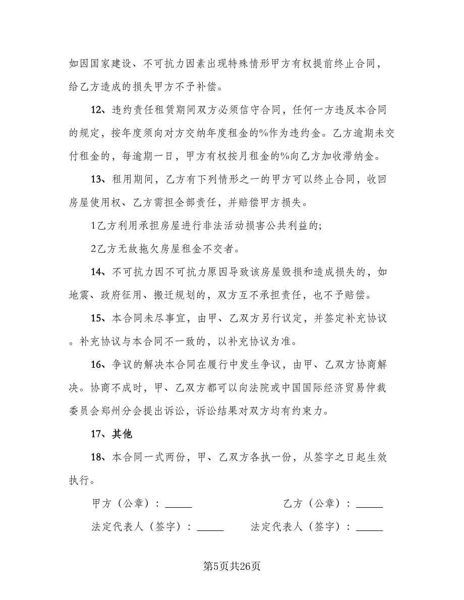 商业门面房出租合同律师版（7篇）.doc_第5页