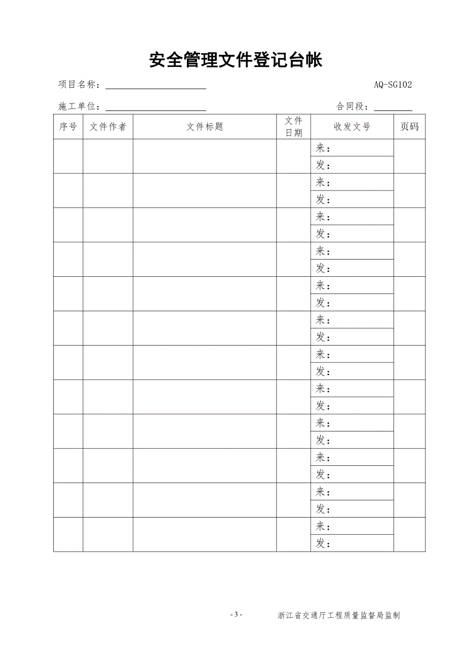 施工单位安全管理制式表格_第3页