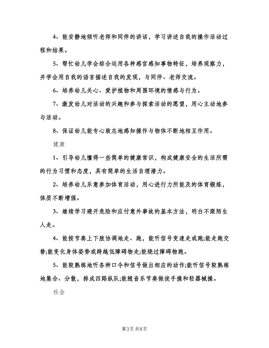 2023年第二学期中班教学工作计划教师（二篇）.doc_第3页