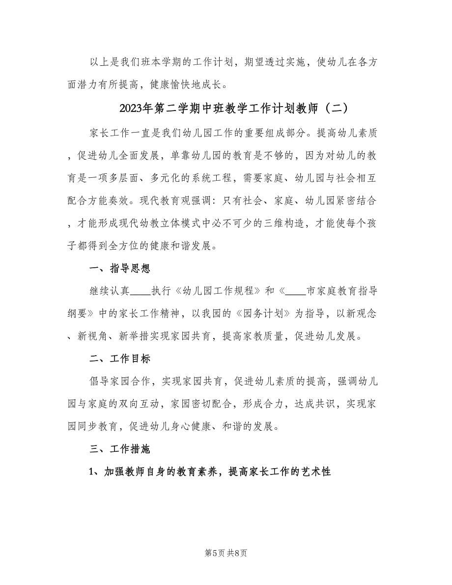 2023年第二学期中班教学工作计划教师（二篇）.doc_第5页