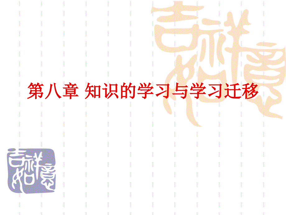 知识的学习与学习迁移.ppt_第1页