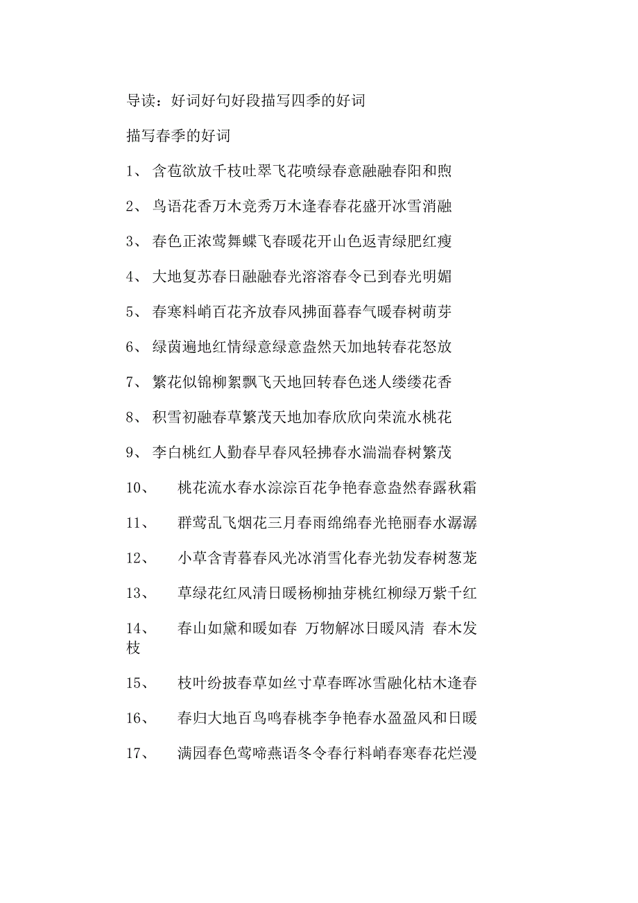 描写四季的好词_第1页