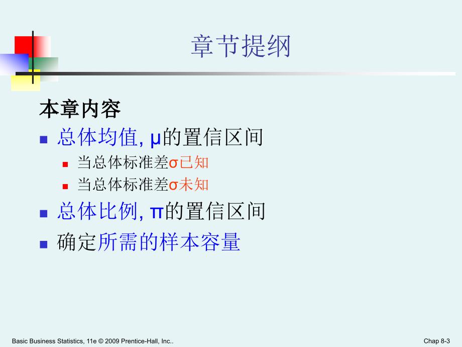 商务统计学Ch08_第3页