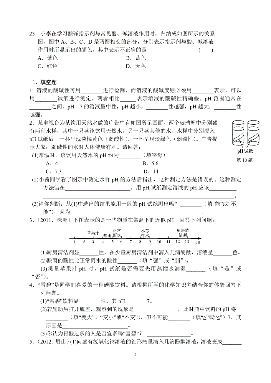 第七章 第1节 溶液的酸碱性.doc_第4页