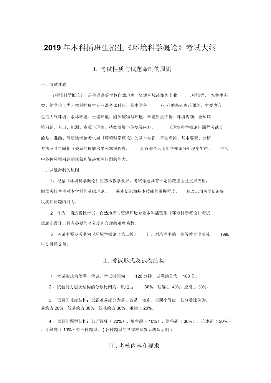 2019年本科插班生招生环境科学概论考试大纲_第1页