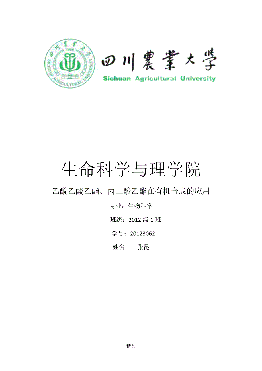 乙酰乙酸乙酯及丙二酸乙酯在有机合成的应用_第1页
