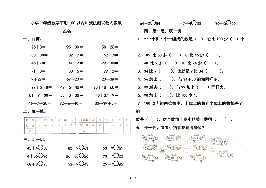 小学一年级数学下册100以内加减法测试卷人教版.doc_第1页