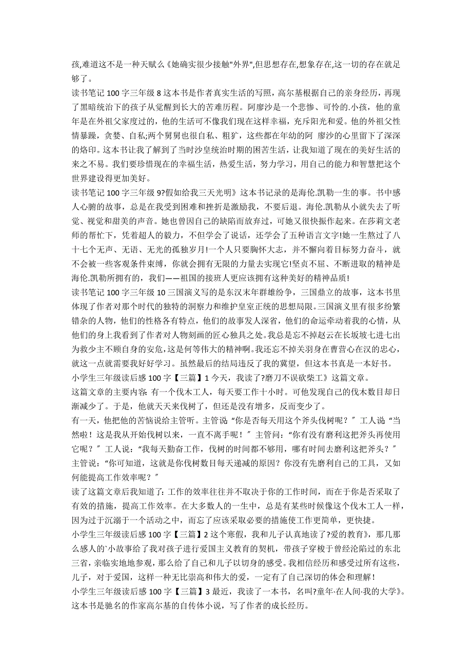 100字读后感三年级聚集90条_第3页