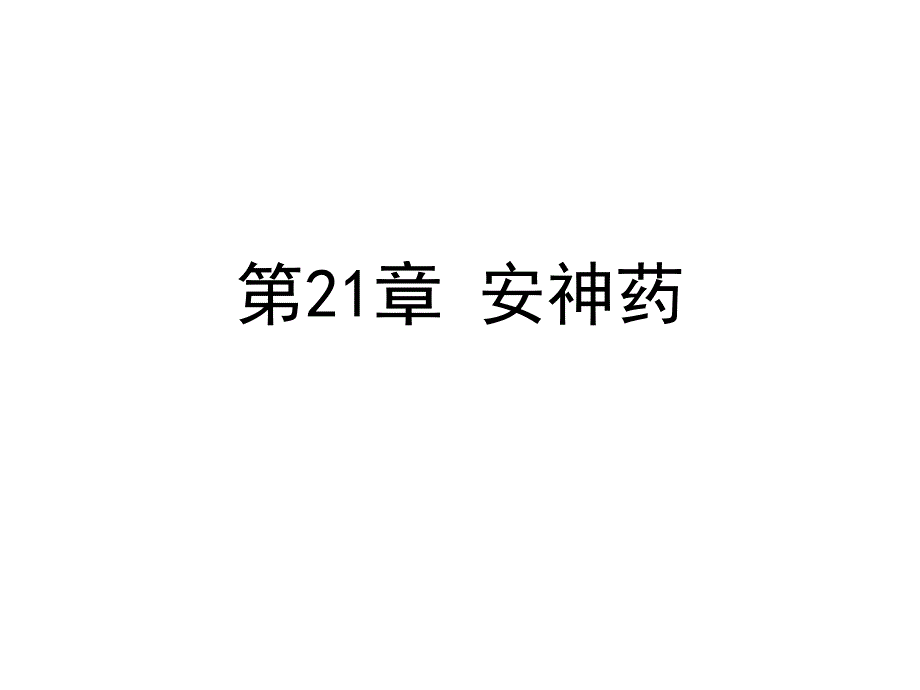 中药学课件第21章 安神药_第1页