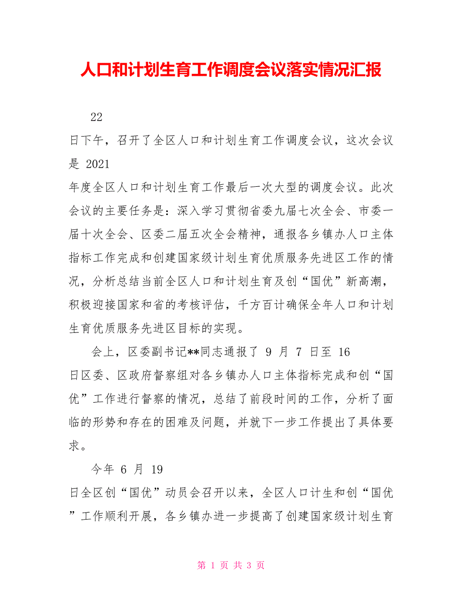 人口和计划生育工作调度会议落实情况汇报_第1页