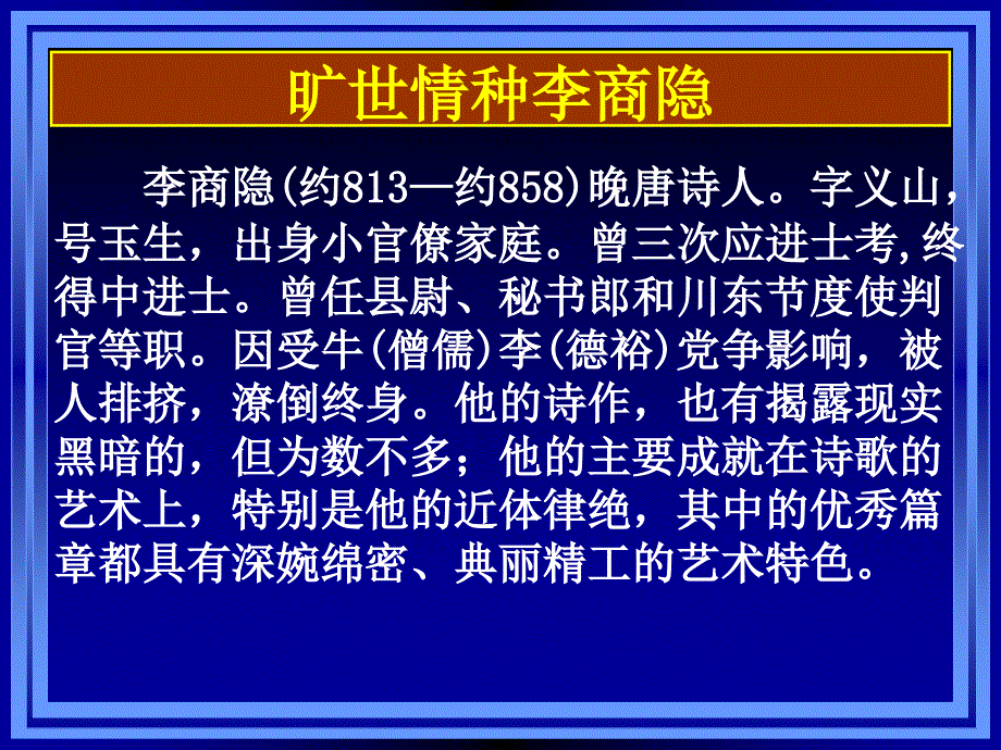 李商隐诗两首ppt课件_第3页