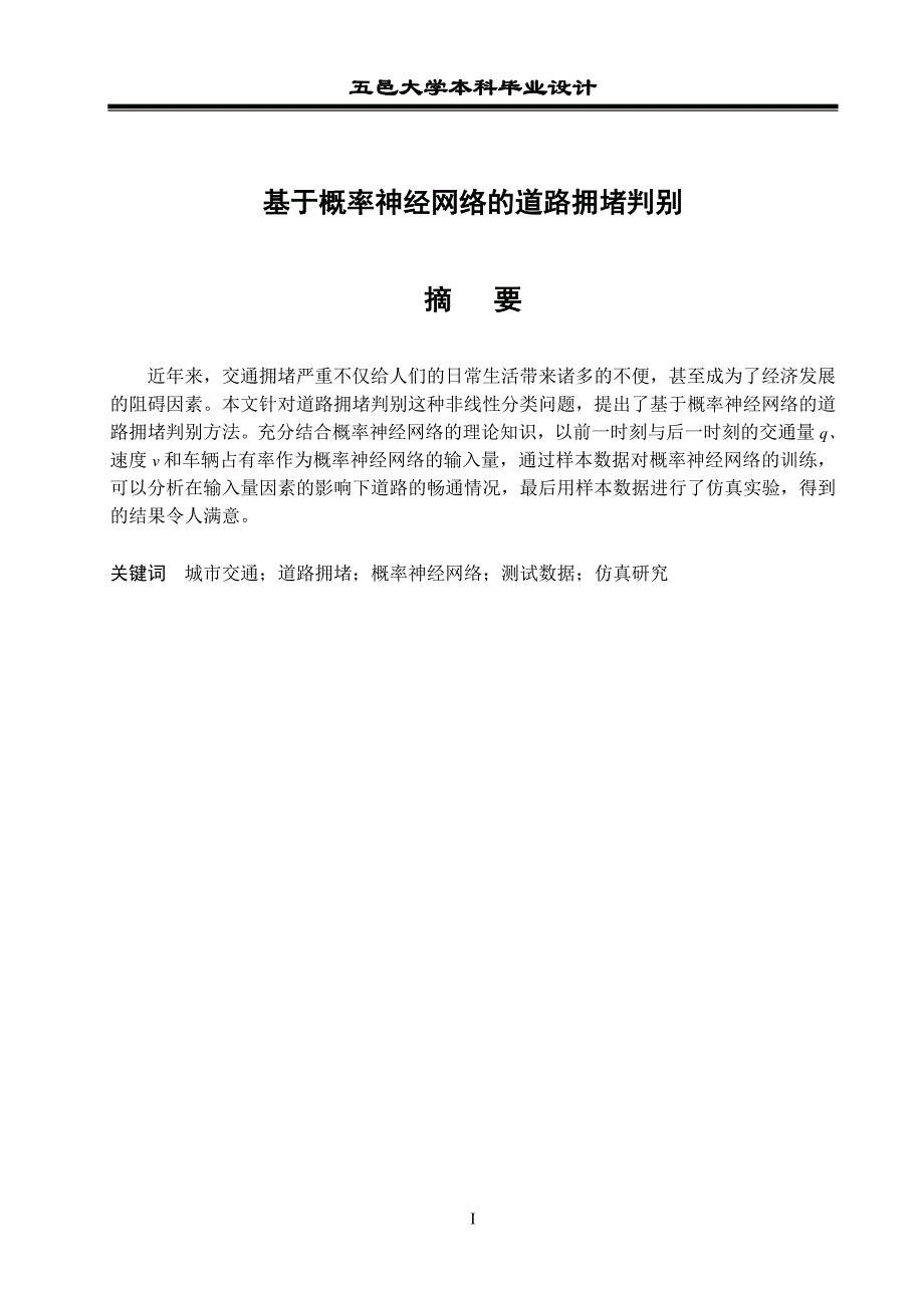 基于概率神经网络的道路拥堵判别学位论文.doc_第1页