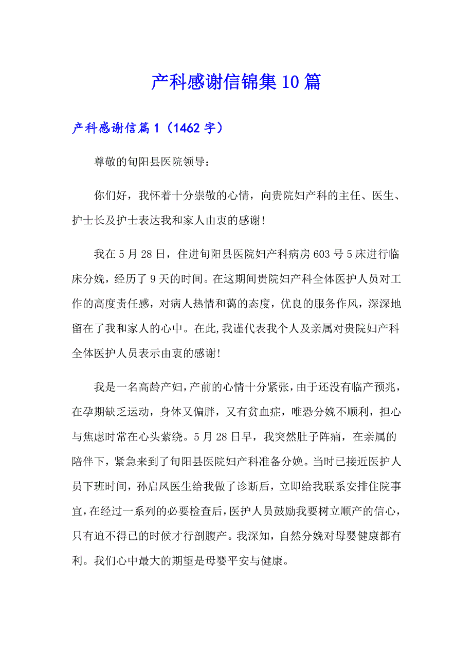 产科感谢信锦集10篇_第1页