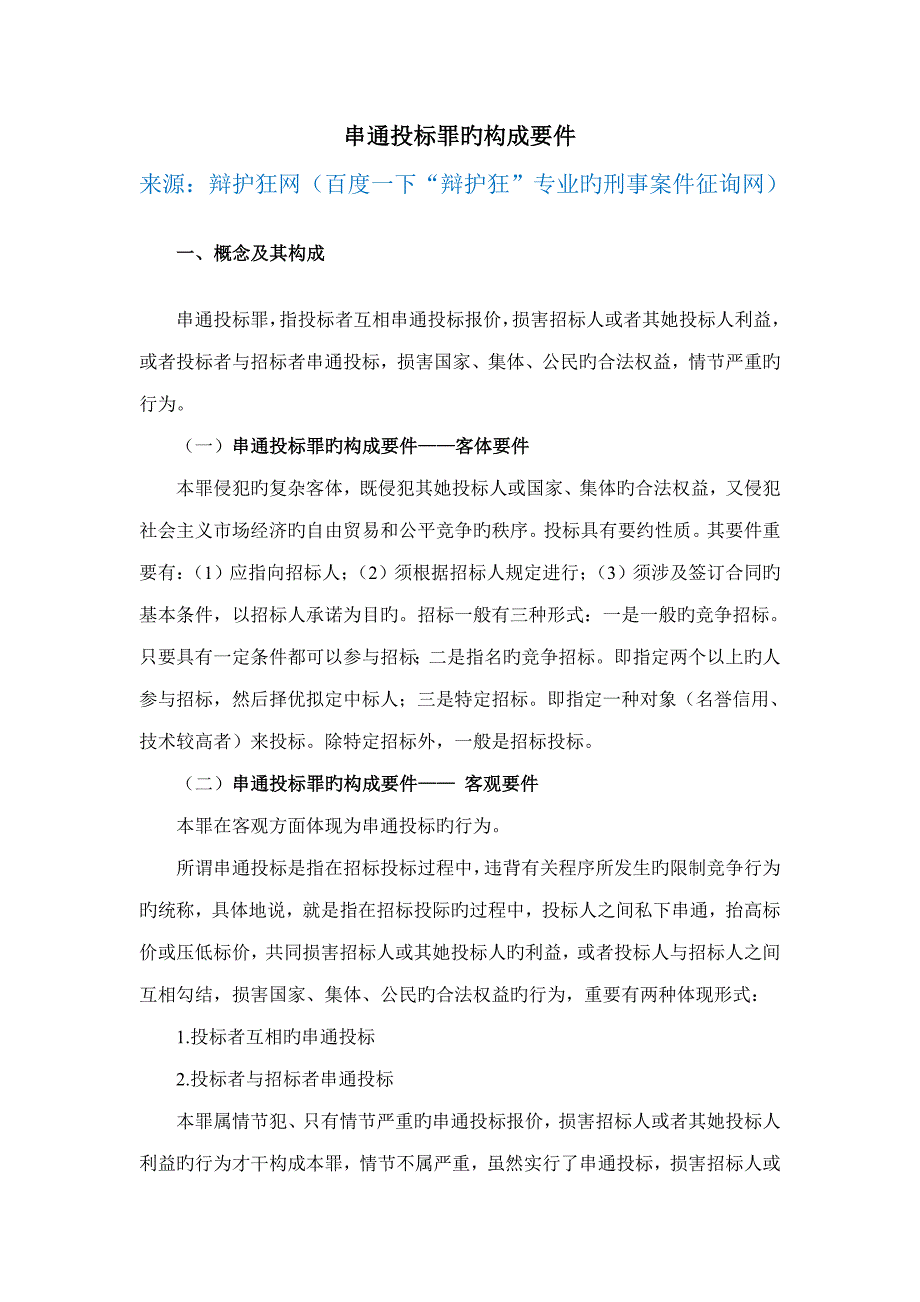 串通经典投标罪的构成要件_第1页