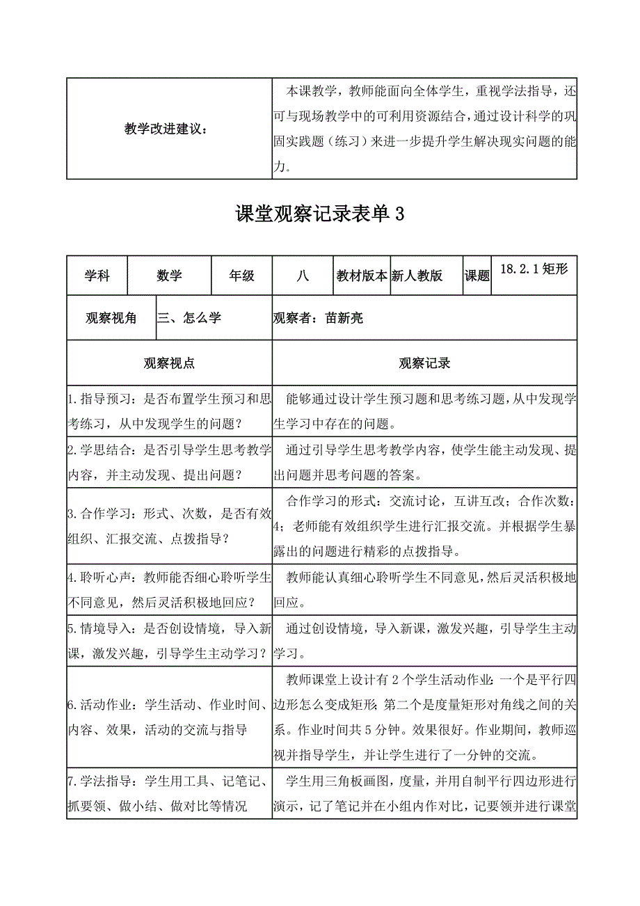 【学员】苗新亮课堂观察记录表单_第3页