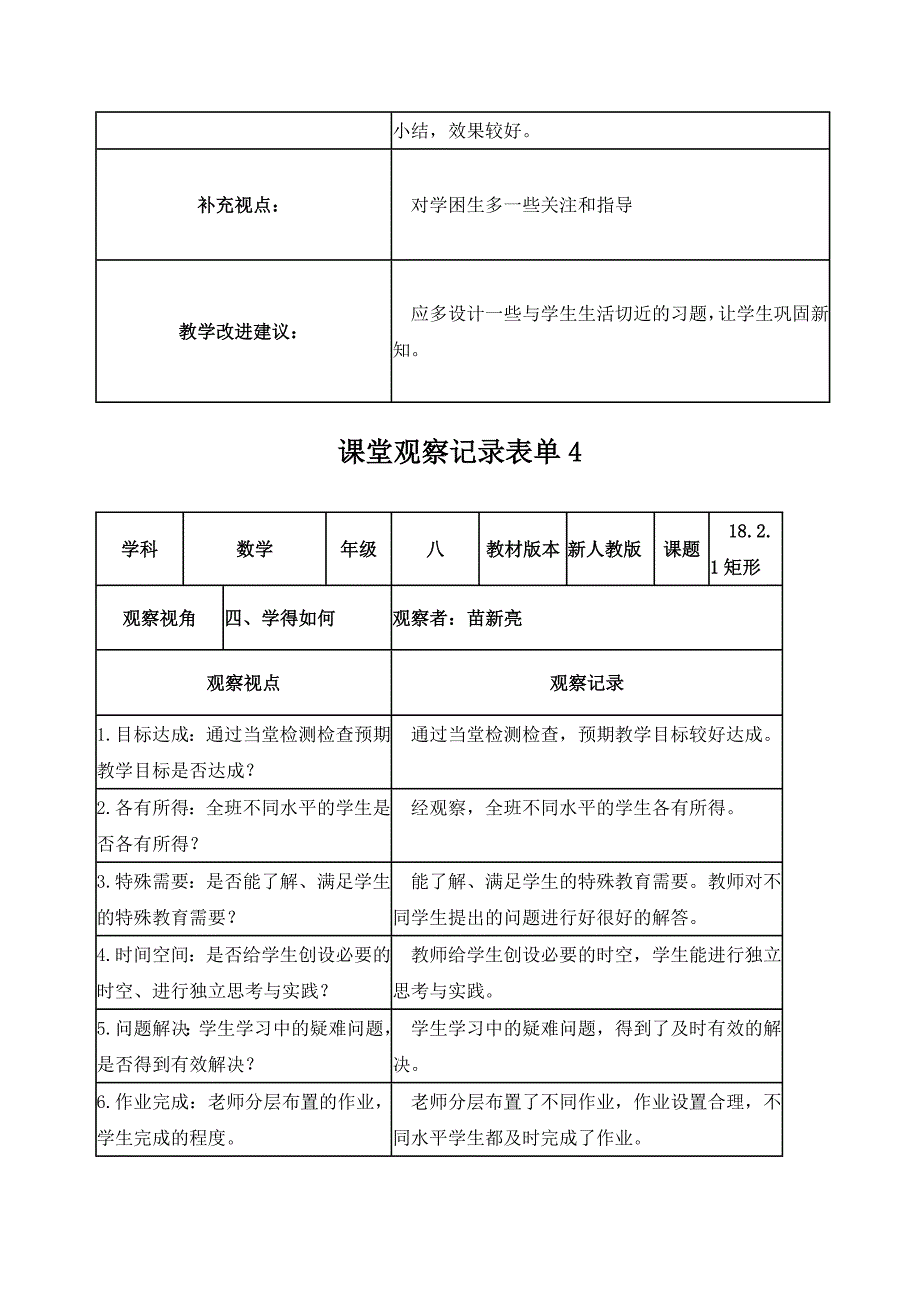 【学员】苗新亮课堂观察记录表单_第4页