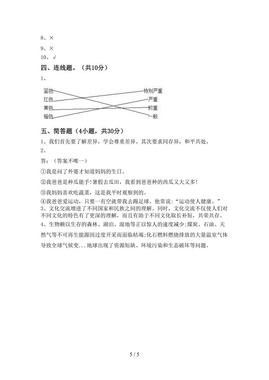 统编版六年级上册《道德与法治》期中考试卷(精选).doc_第5页