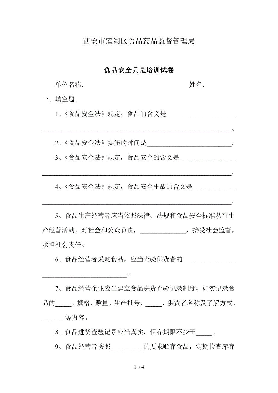 食品安全知识培训试卷_第1页