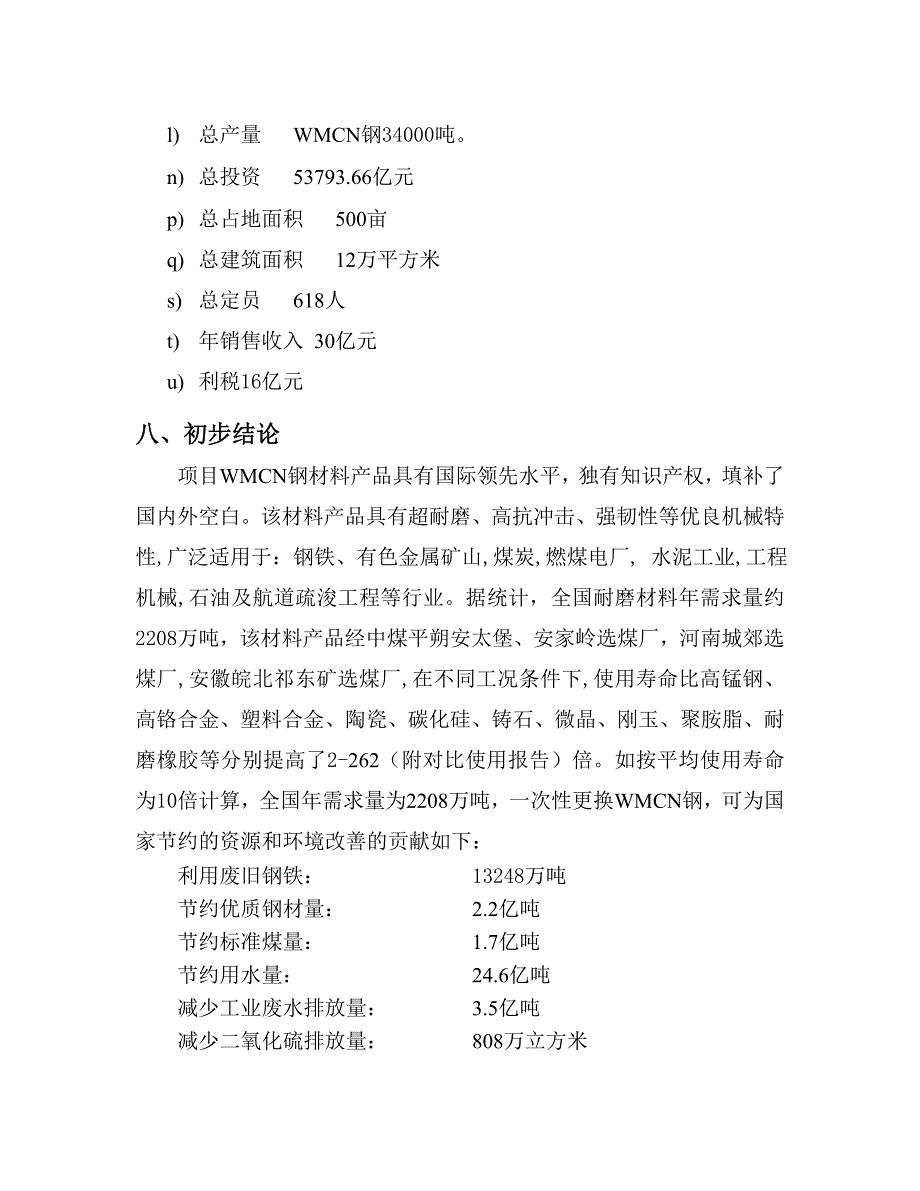 新型抗冲击疲劳磨损铸钢件(wm)项目可行性研究报告.doc_第4页