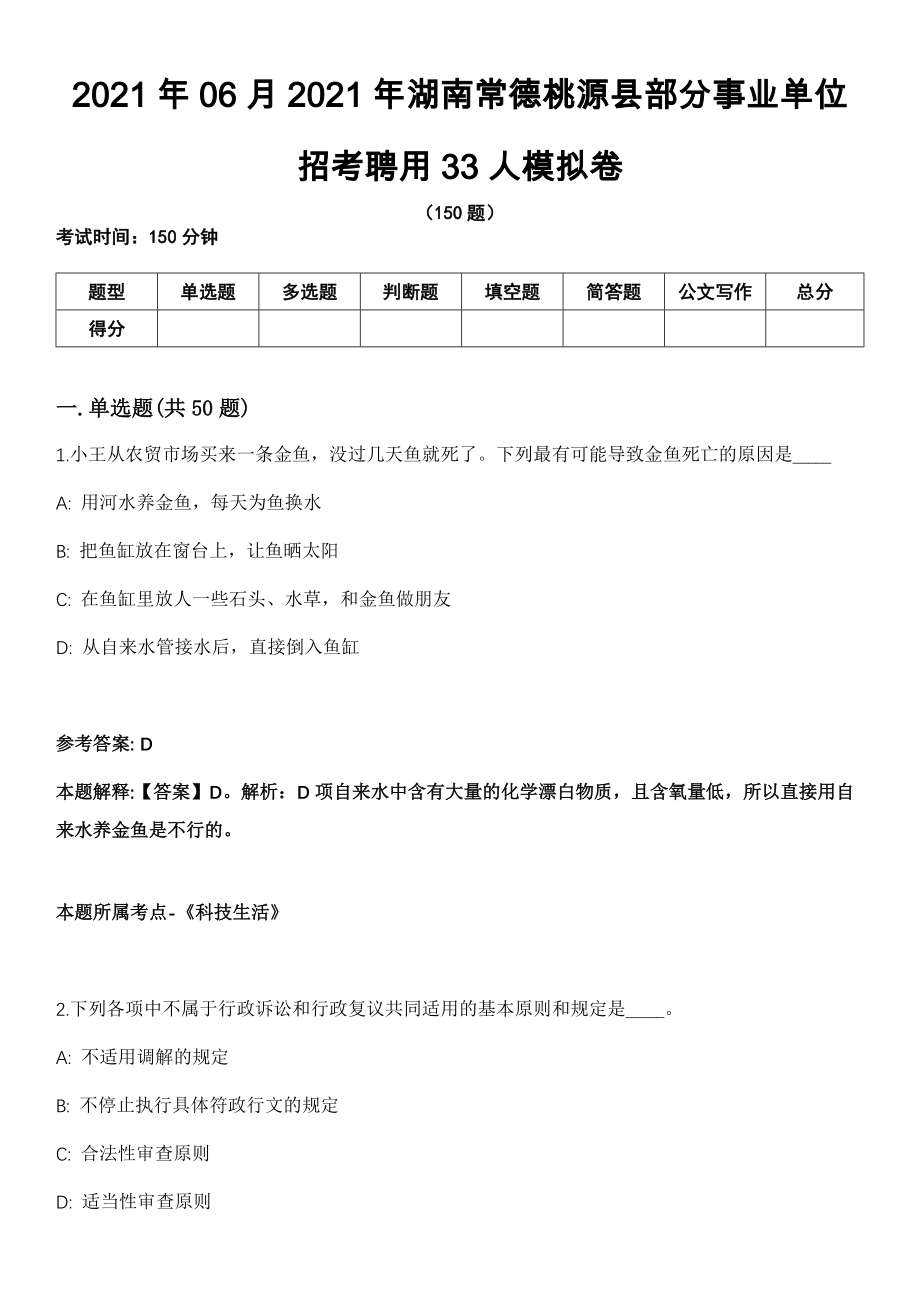 2021年06月2021年湖南常德桃源县部分事业单位招考聘用33人模拟卷_第1页